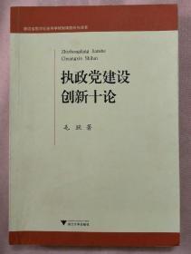 执政党建设创新十论（书内有少量划线、字迹，如图。）