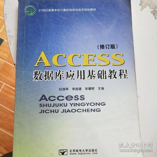 Access数据库应用基础教程