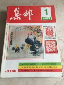 集邮 1993 1~12