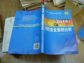 2019年版消防安全案例分析