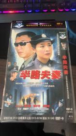 半路夫妻 二碟装 DVD