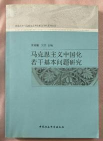 马克思主义中国化若干基本问题研究