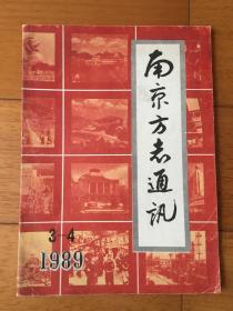 南京方志通讯1989年 第三 四期