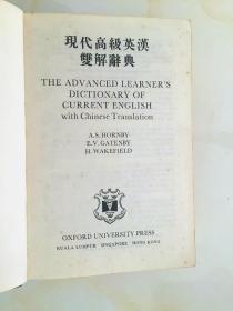 Oxford Advanced Learner\\\\\\\'s Dictionary of Current English with Chinese Translation牛津现代高级英汉双解辞典