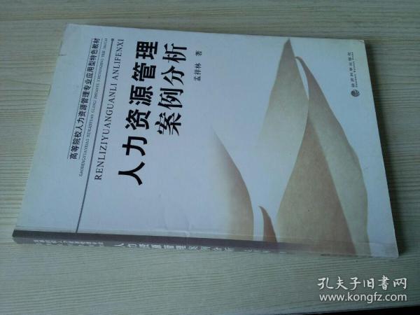 高等院校人力资源管理专业应用型特色教材：人力资源管理案例分析
