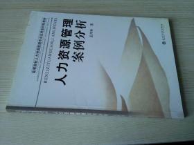 高等院校人力资源管理专业应用型特色教材：人力资源管理案例分析