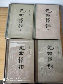 元曲释词一套4本    精装本   1---4       9品以上