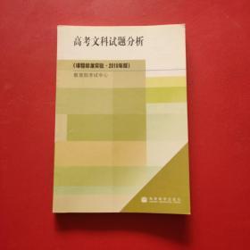 高考文科试题分析（课程标准实验 2010年版）