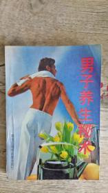 男子养生秘术