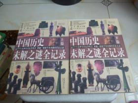 中国历史未解之谜全记录 上下