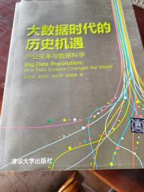 大数据时代的历史机遇——产业变革与数据科学