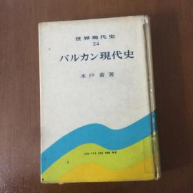 バルカン現代史 （精装 日文原版）世界现代史 第24册