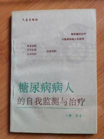 糖尿病病人的自我检测与治疗 近全品