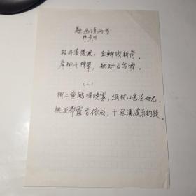 陕西省散曲学会第二届副会长韩景明先生诗稿一件