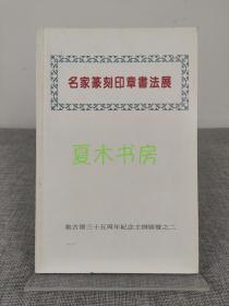 《名家篆刻印章书法展》集古斋三十五周年纪念主办展览之二，收录丁敬 陈曼生 吴让之 周作人 马一浮 赵朴初等名家篆刻印章书法作品