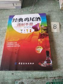 经典鸡尾酒调制手册