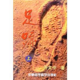 足迹