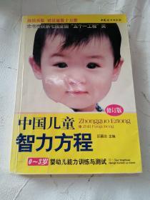 中国儿童智力方程：0-3岁婴幼儿能力训练与测试/中国儿童培养方案