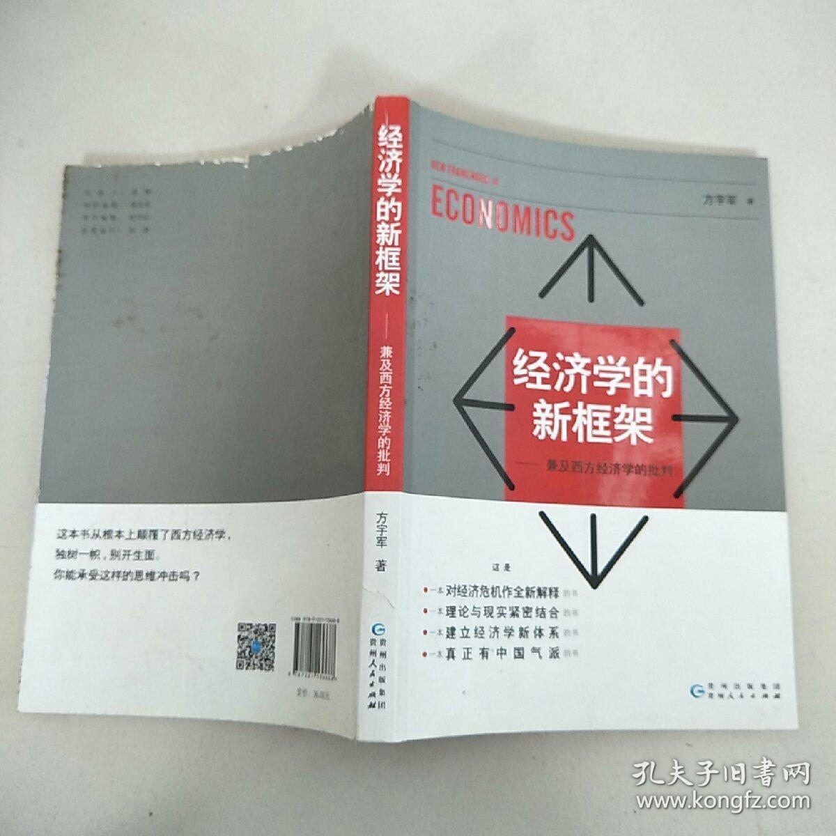 经济学的新框架——兼及西方经济学的批判  原版二手扉页写名字