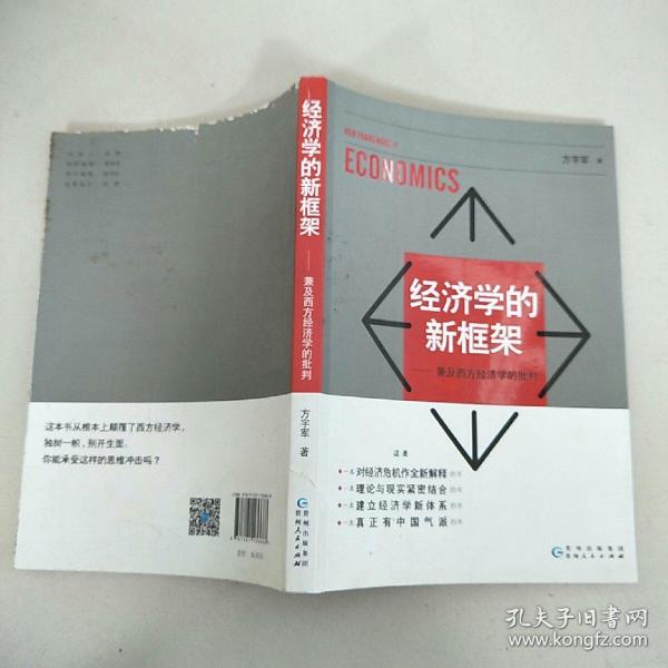 经济学的新框架——兼及西方经济学的批判  原版二手扉页写名字