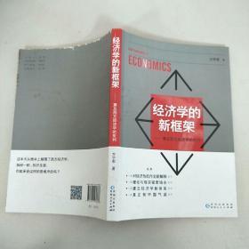 经济学的新框架——兼及西方经济学的批判  原版二手扉页写名字