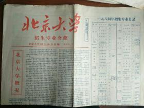 北京大学招生专业介绍 1984.3