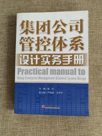 集团公司管控体系设计实务手册