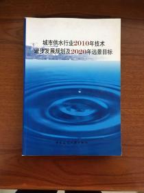 城市供水行业2010年技术进步发展规划及2020年远景目标