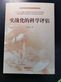 新形势下国防和军队实战化系列丛书：实战化的科学评估