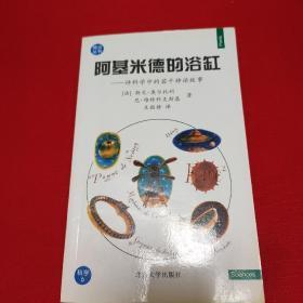 阿基米德的浴缸一一评科学中的若干神话故事