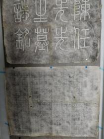 陳任先墓誌銘
南通费師洪書、長乐黄葆戉篆盖