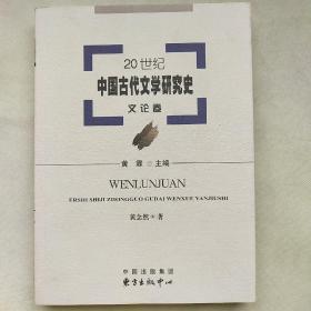 20世纪中国古代文学研究史：文论卷