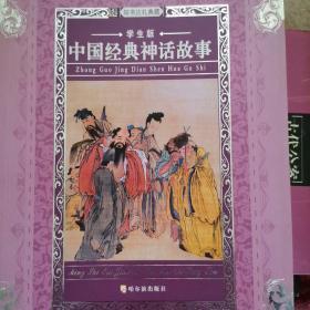 中国古代神话小说（学生版）