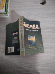 历史的足迹:珠海经济特区十五年新闻作品选  (书边缘有水印)