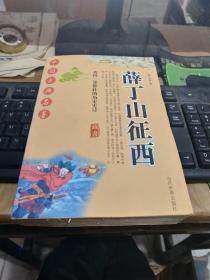 薛丁山征西当代世界出版社