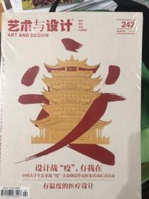 艺术与设计第242期 2020年2月 总第425期 设计战疫，有我在 中国大学生艺术战疫 公益创意作品征集活动正式启动 有温度的医疗设计