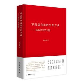 审美是自由的生存方式-杨春时美学文选(精装)