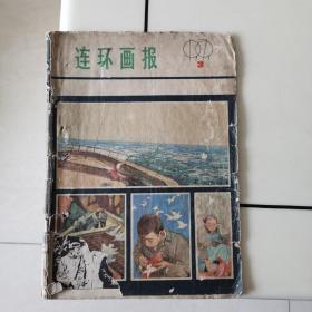 连环画报1979-3