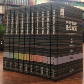 中国少数民族法史通览（全10册）