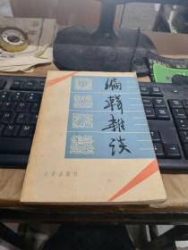 编辑杂谈.