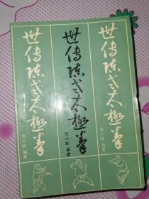 世传陈式大极拳