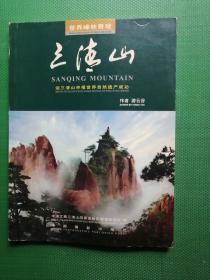 世界峰林奇观——三清山 （中英文本）作者签名本