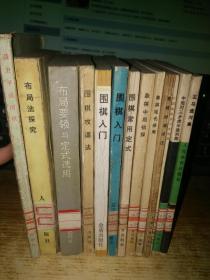 13本合售【围棋攻逼法/布局法探究/布局要领与定式选用/围棋入门/象棋中局初探/象棋现代排局  等】馆藏