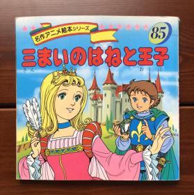 三根羽毛和王子 日文版 名作动画绘本85