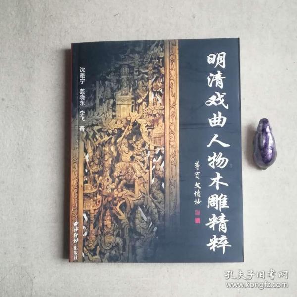 中国明清木雕精粹：戏曲人物卷