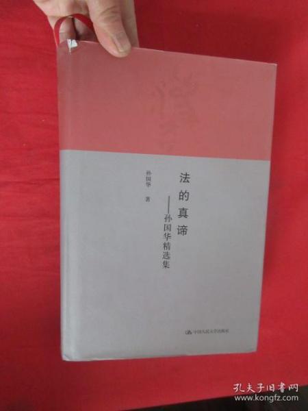 法的真谛——孙国华精选集     【16开，精装】