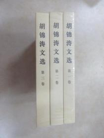 胡锦涛文选  全3卷，全新塑封