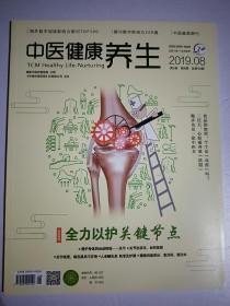 中医健康养生杂志2019年8月，封面报道，全力以护关键节点