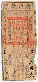 民国税收票证----民国19年(1930)福建省屏南县"粮户执照" 地丁银 87