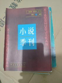 小说季刊 1980 1-4  1984  1-3   7册合售 馆藏